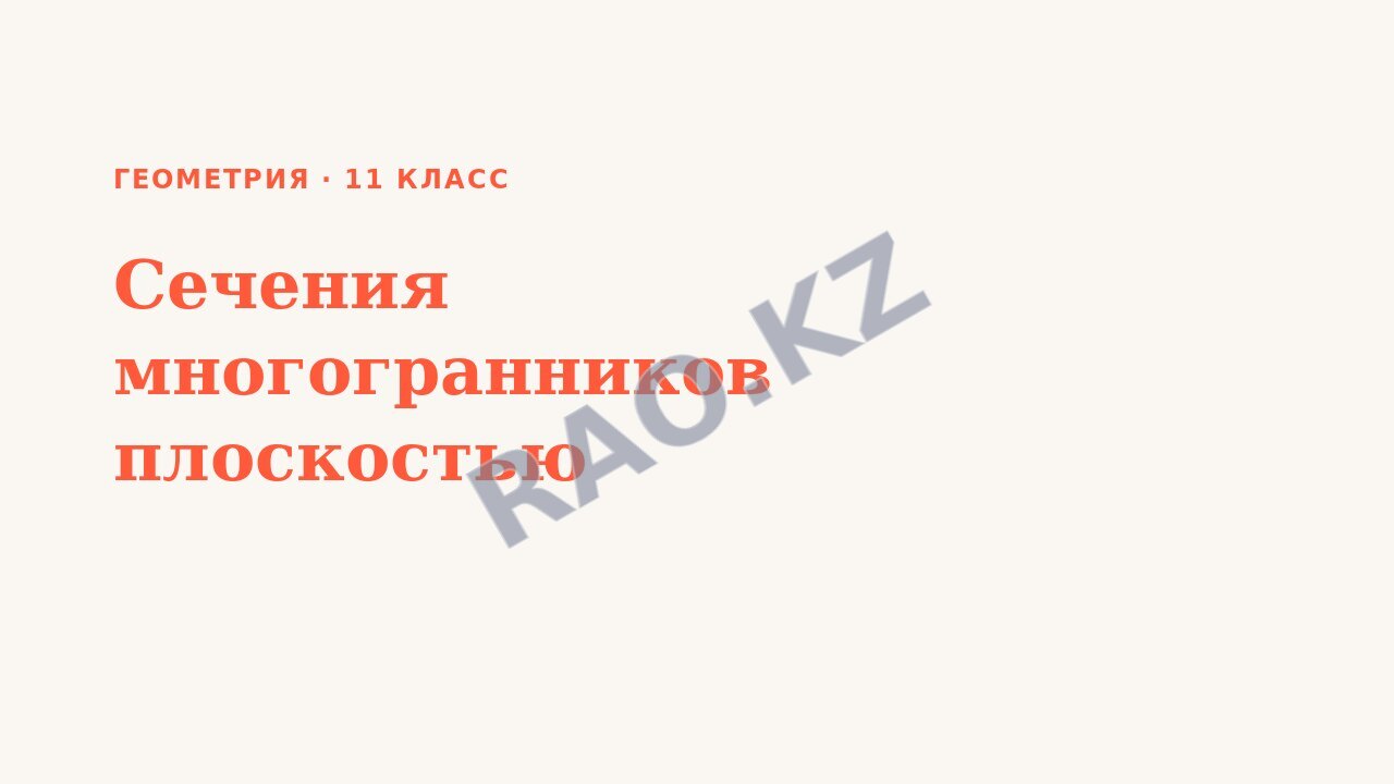 Презентация Геометрия 11 класс Сечения многогранников плоскостью