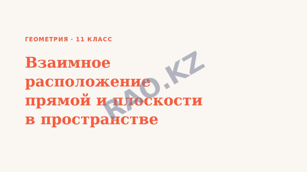 Презентация Геометрия 11 класс Взаимное расположение прямой и плоскости в пространстве