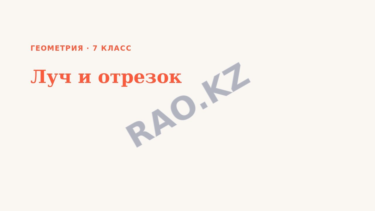 Презентация Геометрия 7 класс Луч и отрезок
