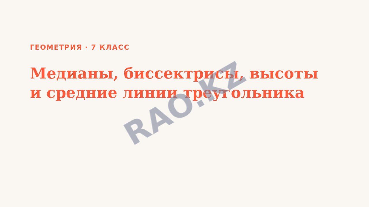 Презентация Геометрия 7 класс Медианы, биссектрисы, высоты и средние линии треугольника