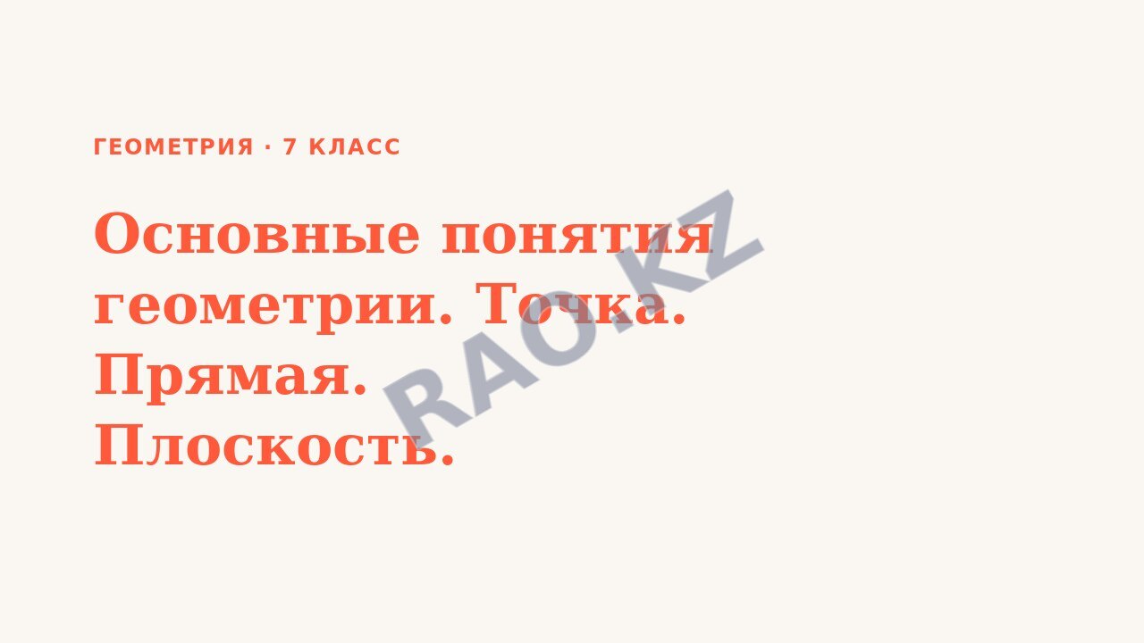 Презентация Геометрия 7 класс Основные понятия геометрии. Точка. Прямая. Плоскость.