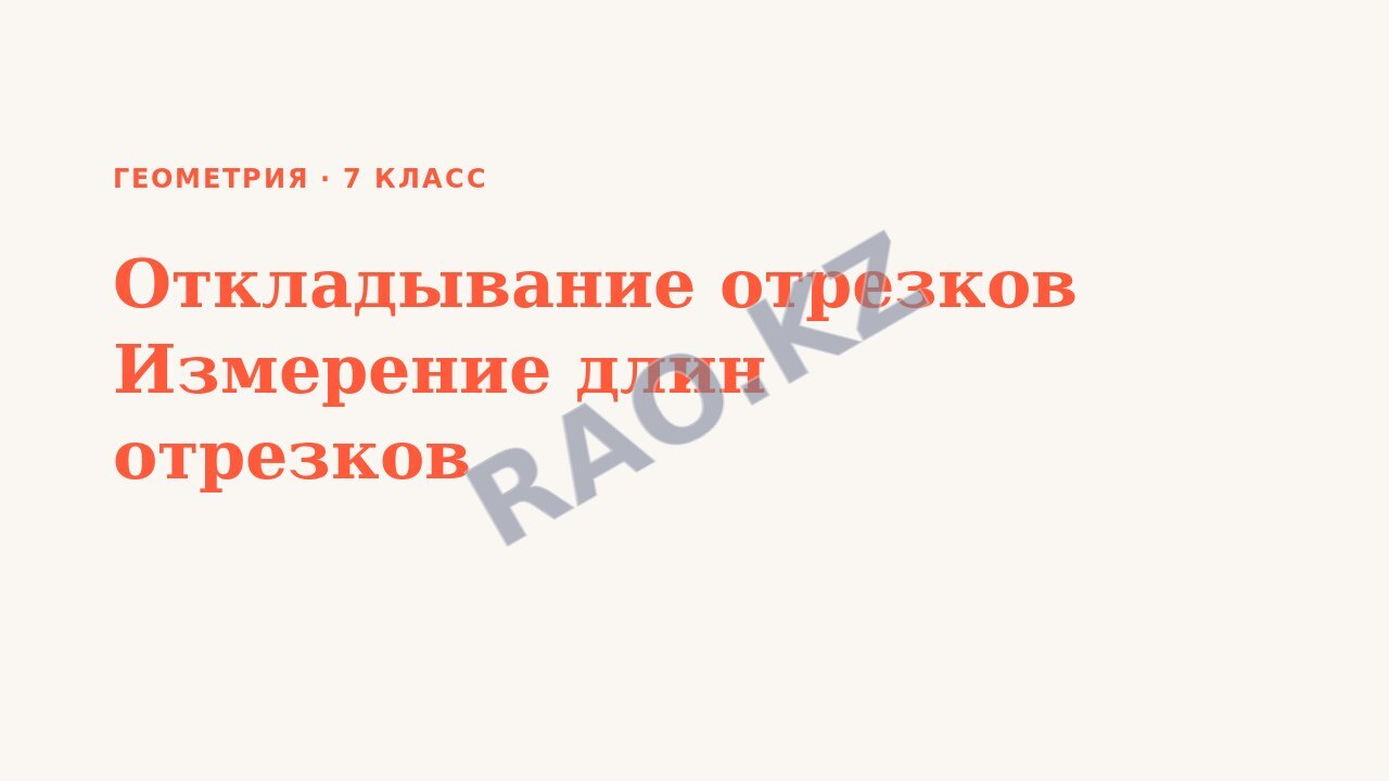Презентация Геометрия 7 класс Откладывание отрезков Измерение длин отрезков