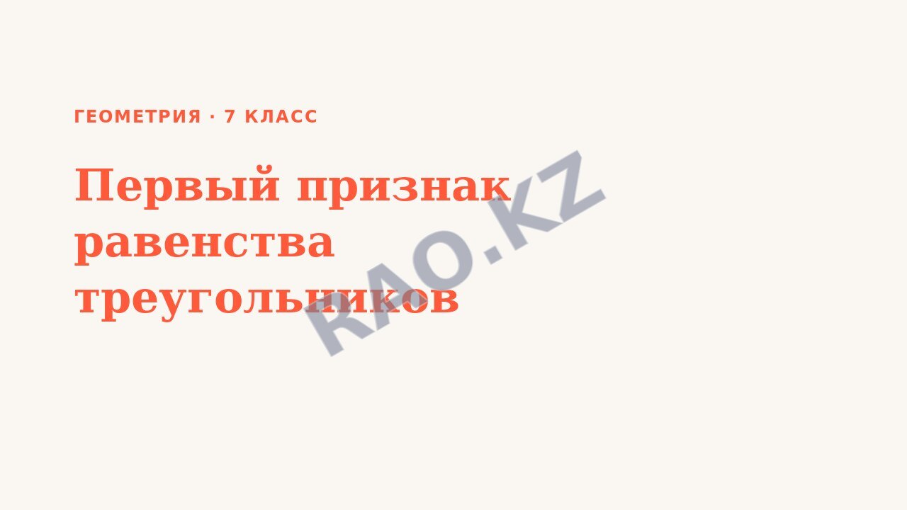 Презентация Геометрия 7 класс Первый признак равенства треугольников