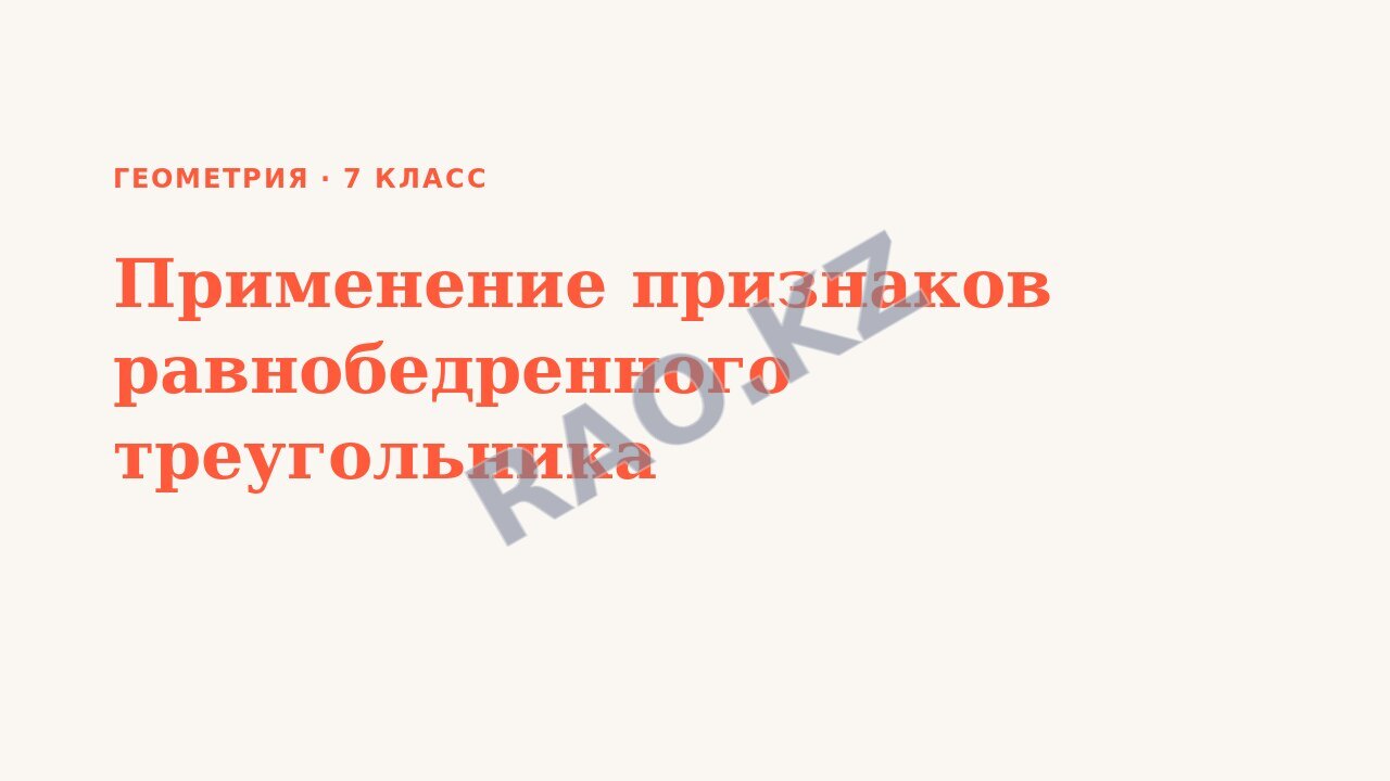 Презентация Геометрия 7 класс Применение признаков равнобедренного треугольника