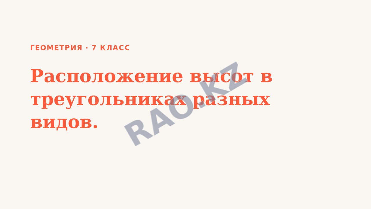 Презентация Геометрия 7 класс Расположение высот в треугольниках разных видов.