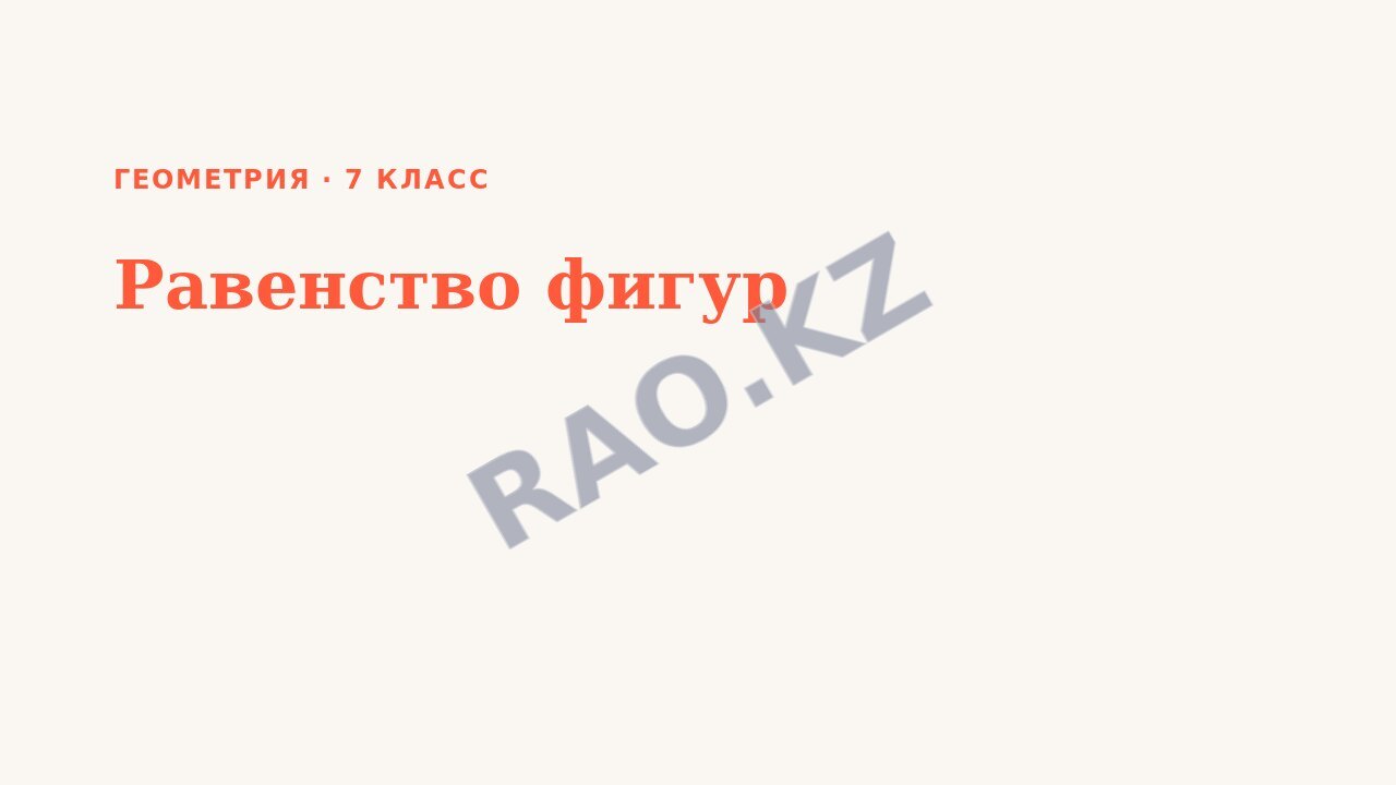 Презентация Геометрия 7 класс Равенство фигур