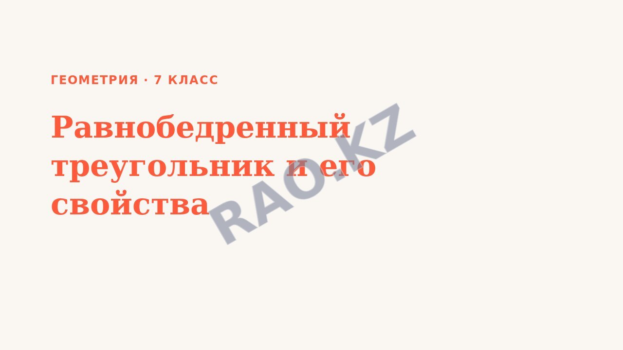 Презентация Геометрия 7 класс Равнобедренный треугольник и его свойства