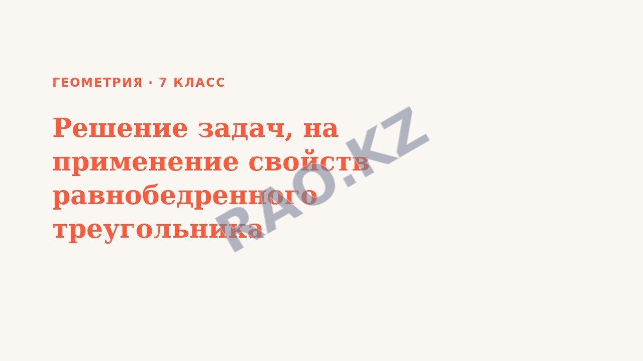 Презентация Геометрия 7 класс Решение задач, на применение свойств равнобедренного треугольника