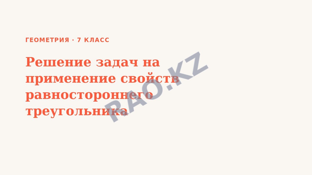 Презентация Геометрия 7 класс Решение задач на применение свойств равностороннего треугольника