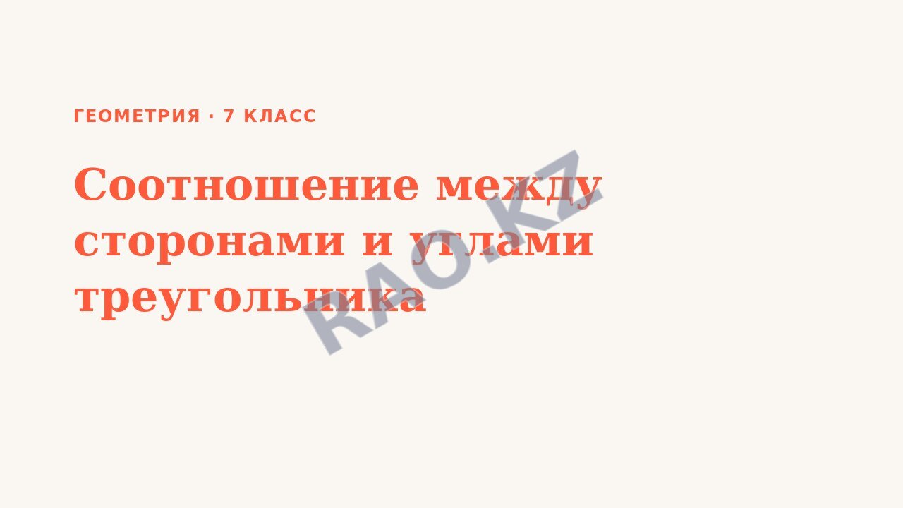 Презентация Геометрия 7 класс Соотношение между сторонами и углами треугольника