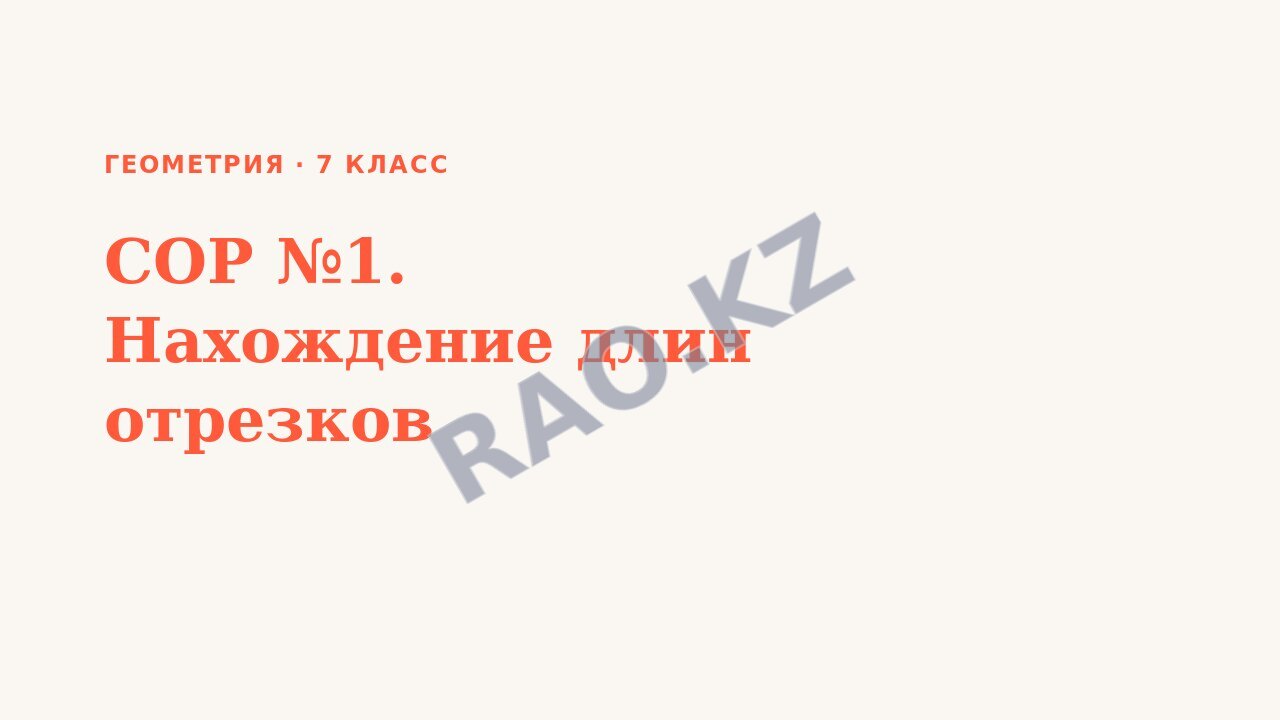 Презентация Геометрия 7 класс СОР №1. Нахождение длин отрезков