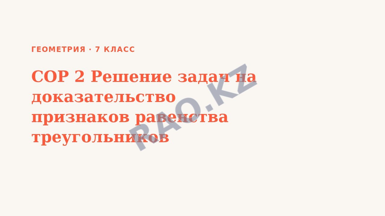 Презентация Геометрия 7 класс СОР 2 Решение задач на доказательство признаков равенства треугольников