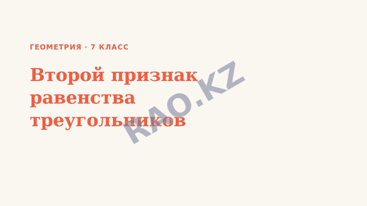 Презентация Геометрия 7 класс Второй признак равенства треугольников