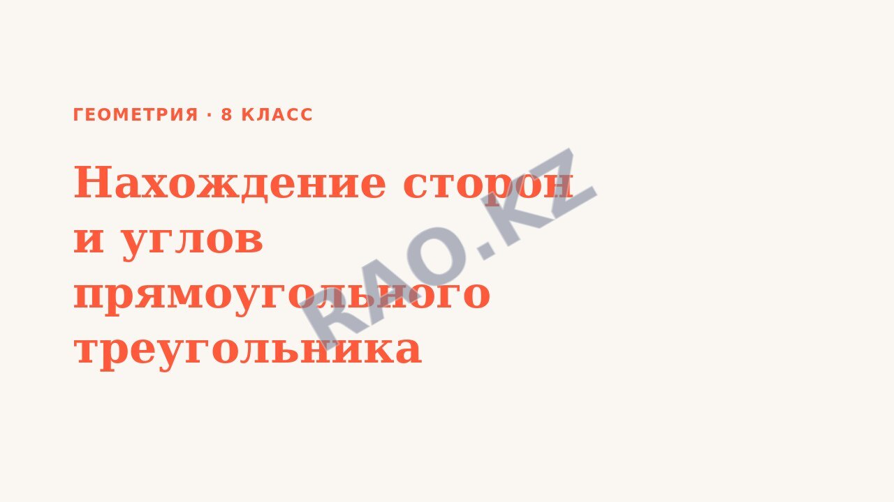 Презентация Геометрия 8 класс Нахождение сторон и углов прямоугольного треугольника