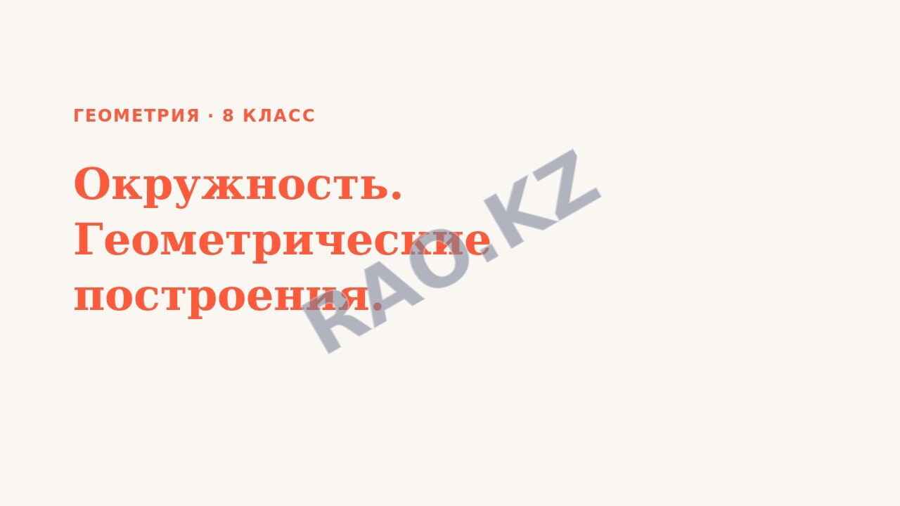 Презентация Геометрия 8 класс Окружность. Геометрические построения.