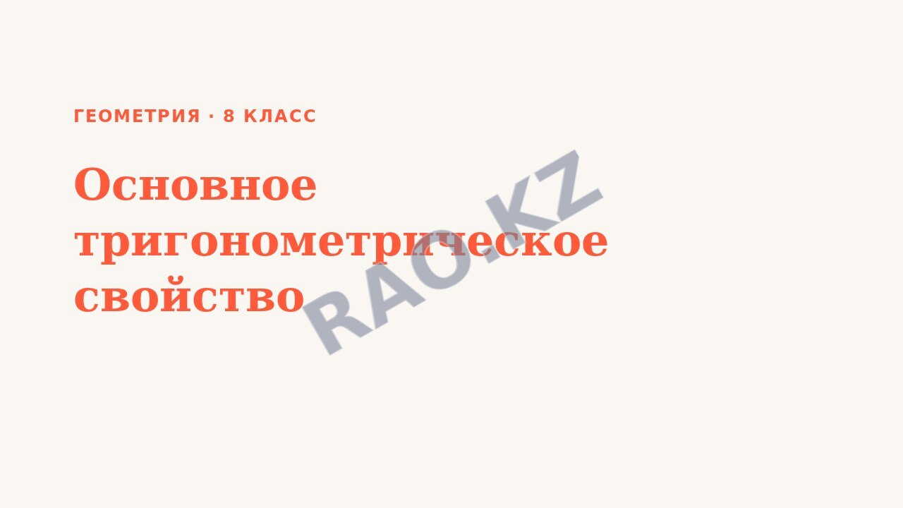 Презентация Геометрия 8 класс Основное тригонометрическое свойство