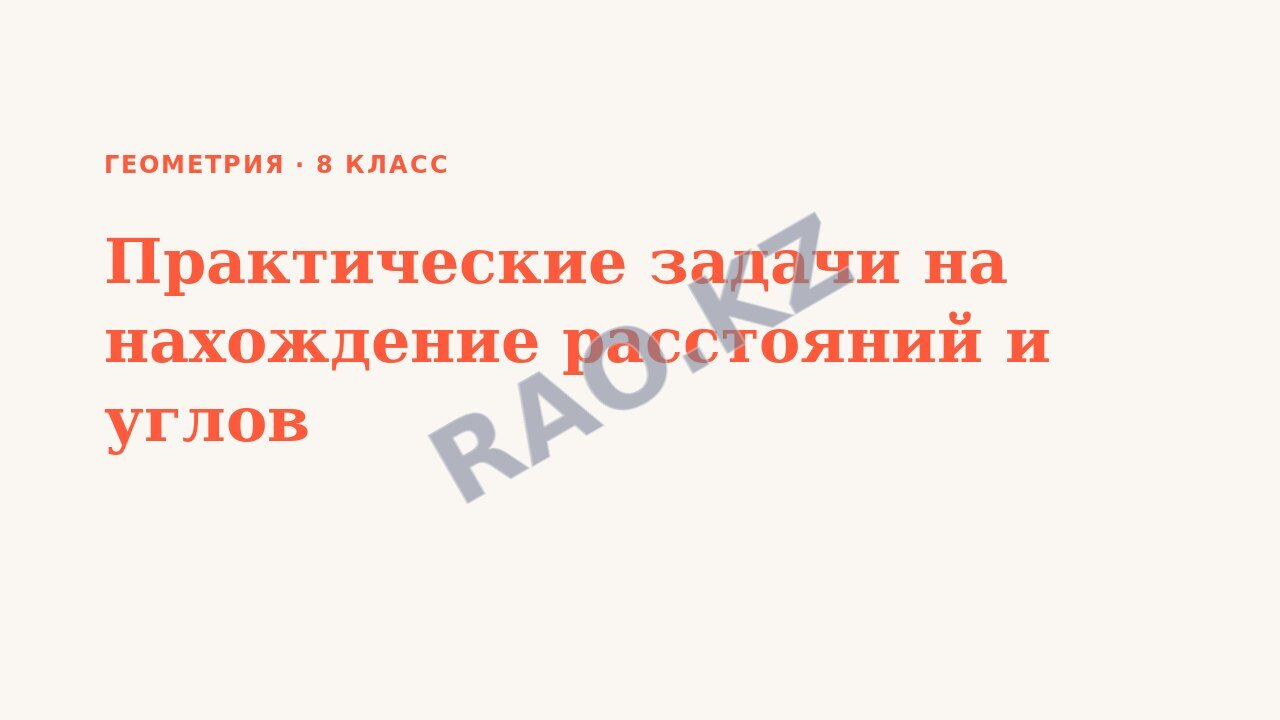Презентация Геометрия 8 класс Практические задачи на нахождение расстояний и углов