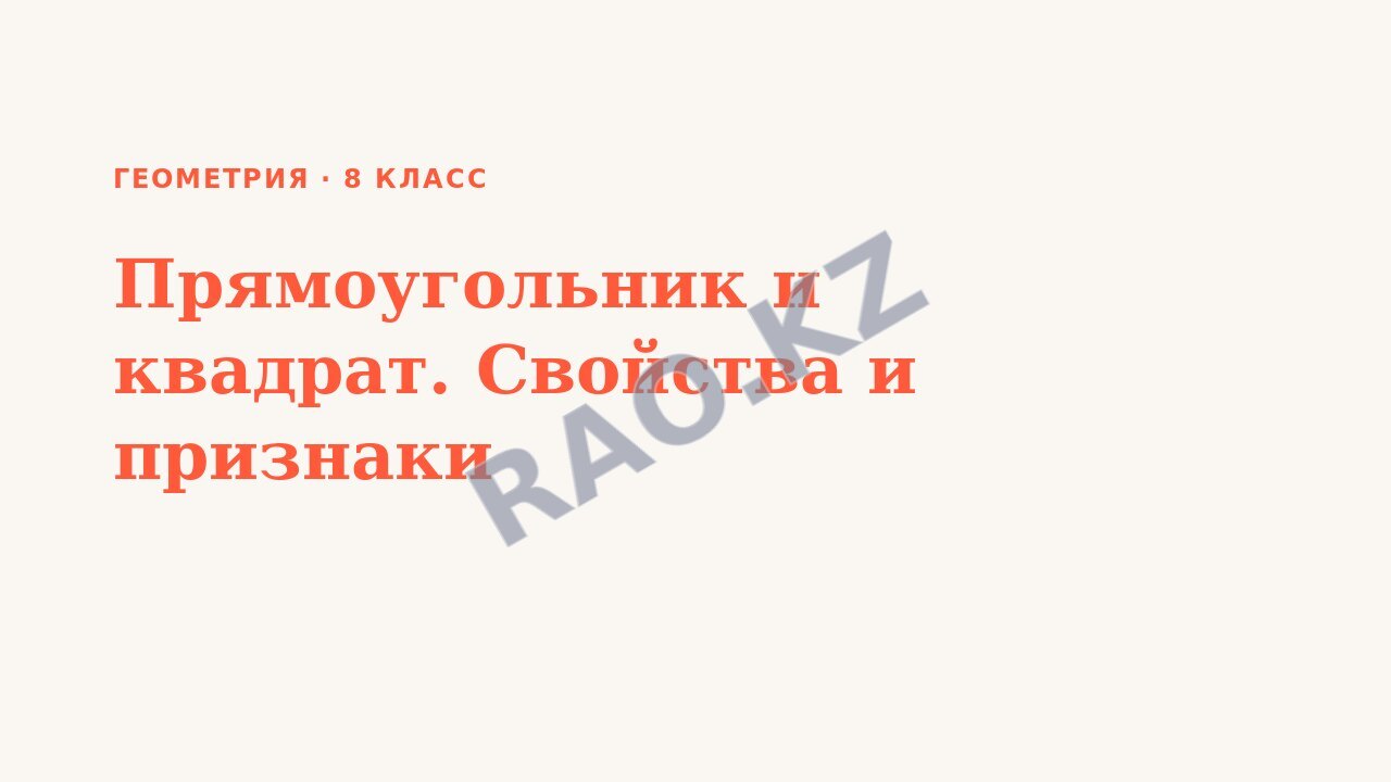 Презентация Геометрия 8 класс Прямоугольник и квадрат. Свойства и признаки