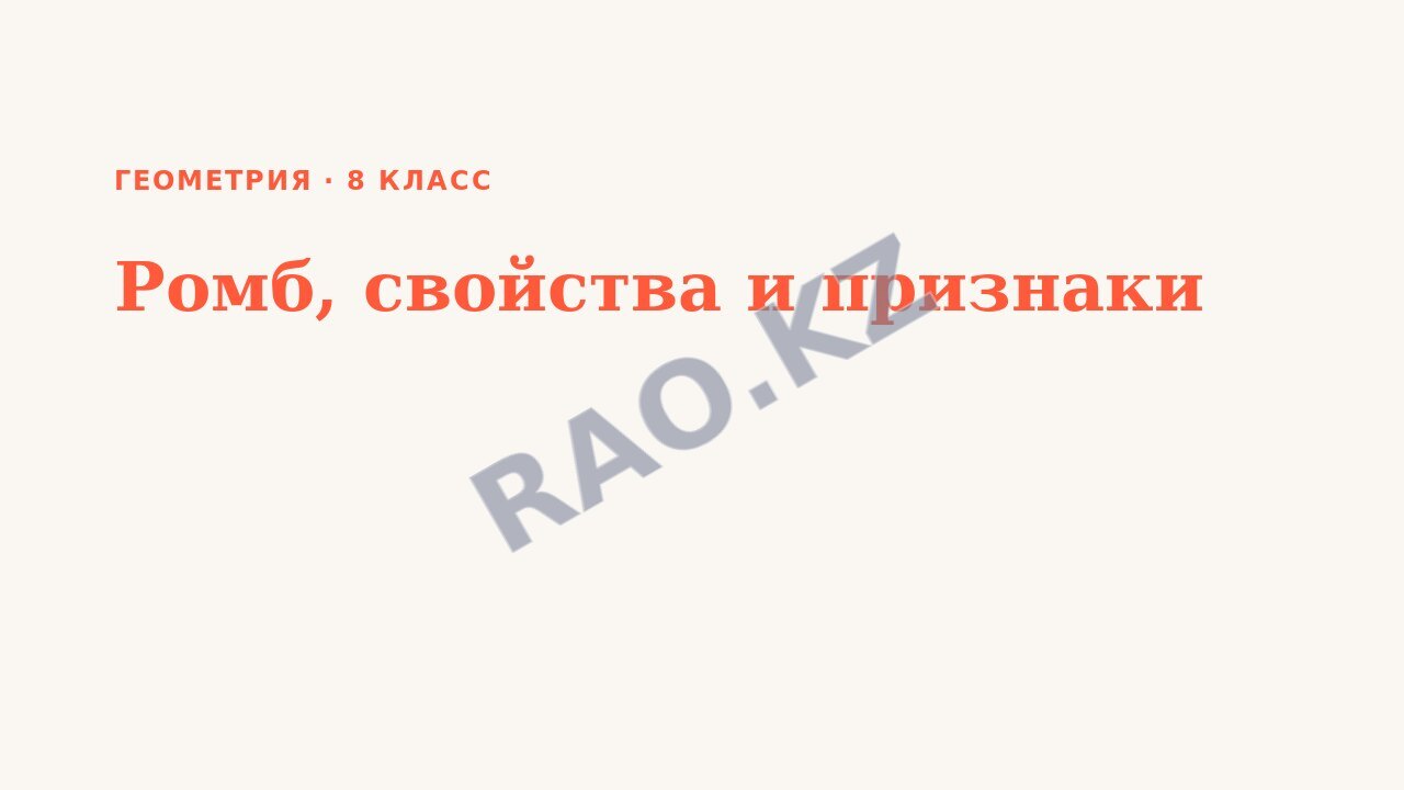 Презентация Геометрия 8 класс Ромб, свойства и признаки