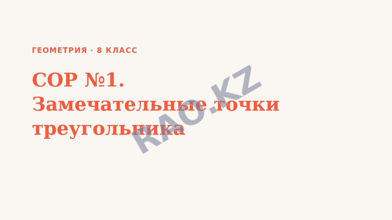 Презентация Геометрия 8 класс СОР №1. Замечательные точки треугольника