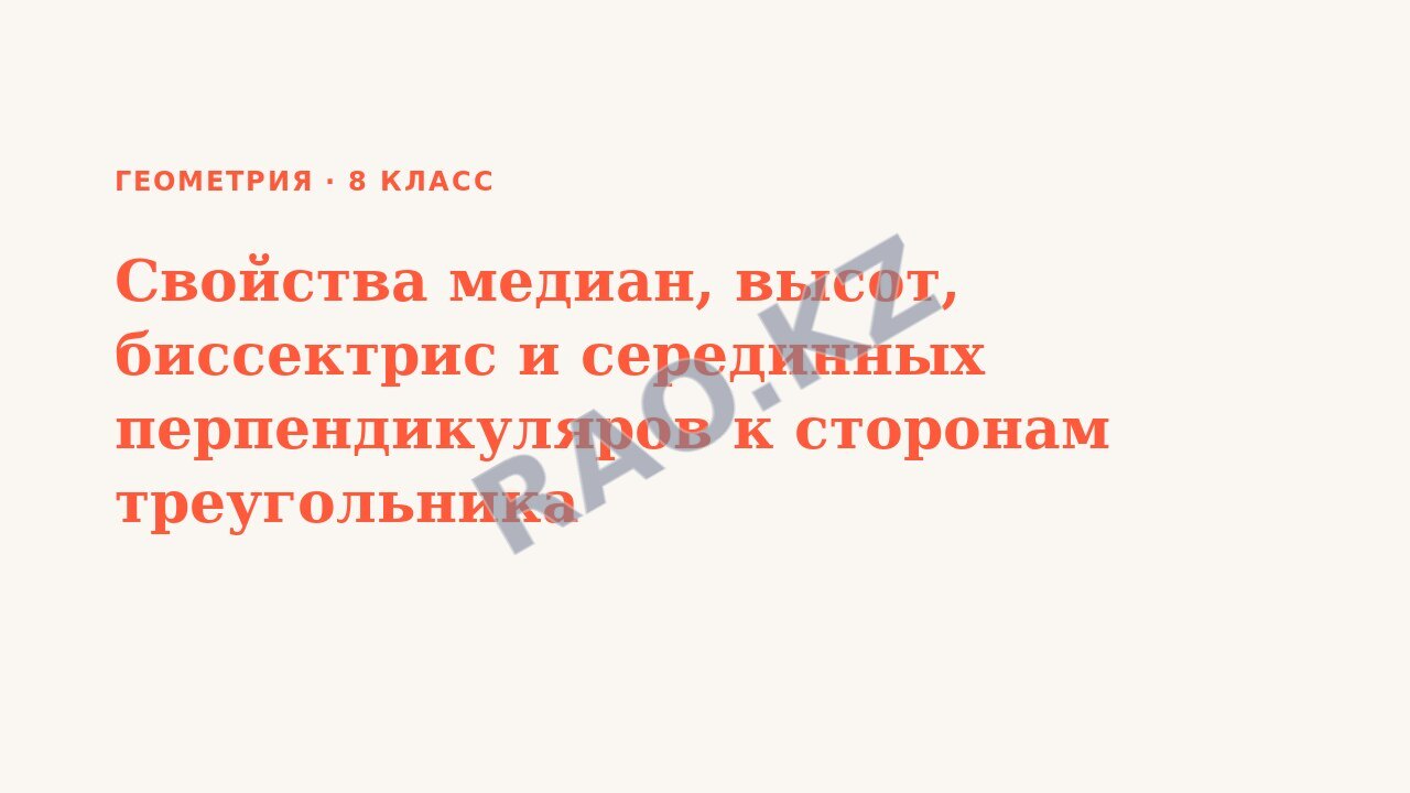 Презентация Геометрия 8 класс Свойства медиан, высот, биссектрис и серединных перпендикуляров к сторонам треугольника
