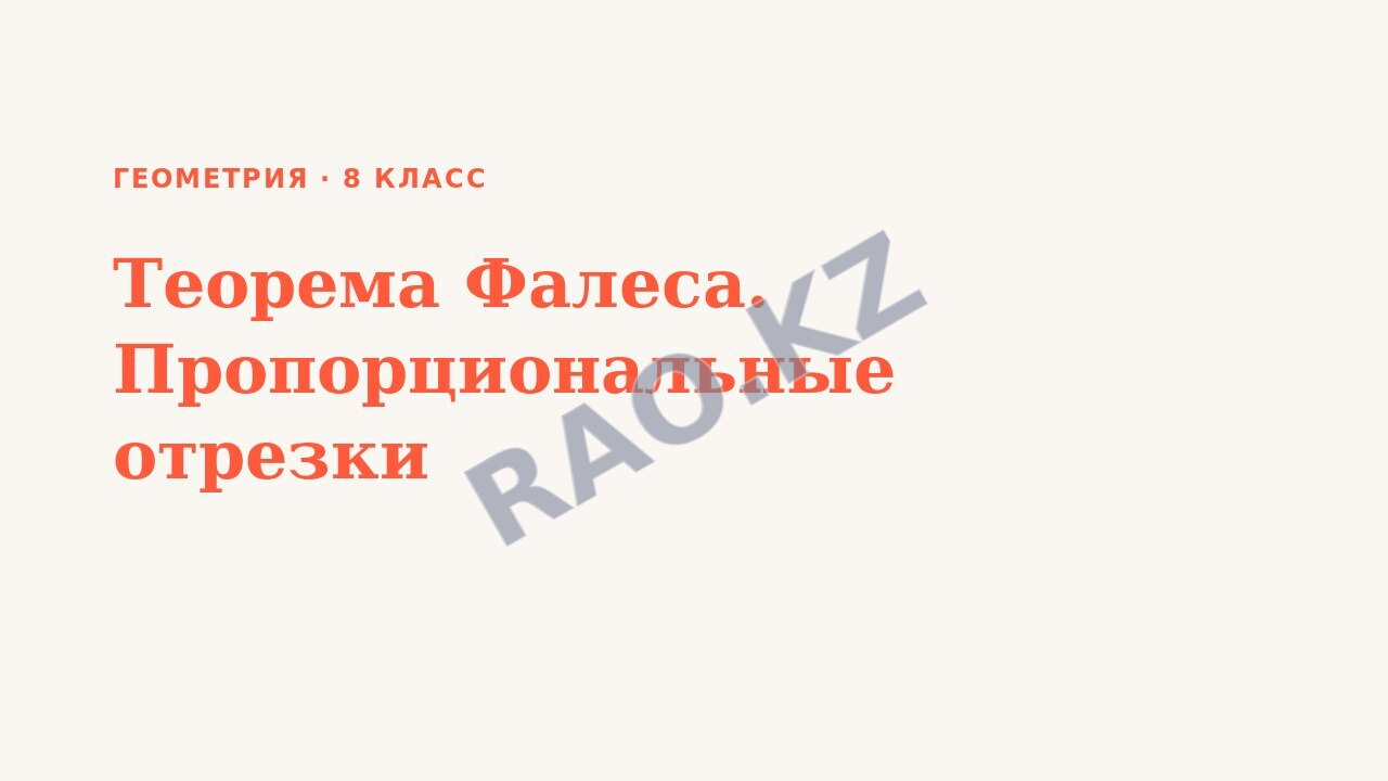 Презентация Геометрия 8 класс Теорема Фалеса. Пропорциональные отрезки
