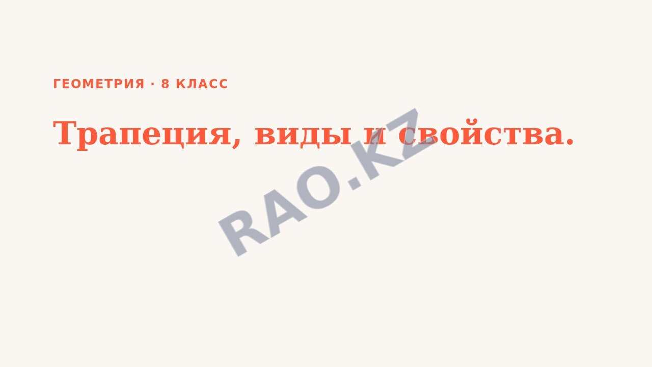 Презентация Геометрия 8 класс Трапеция, виды и свойства.