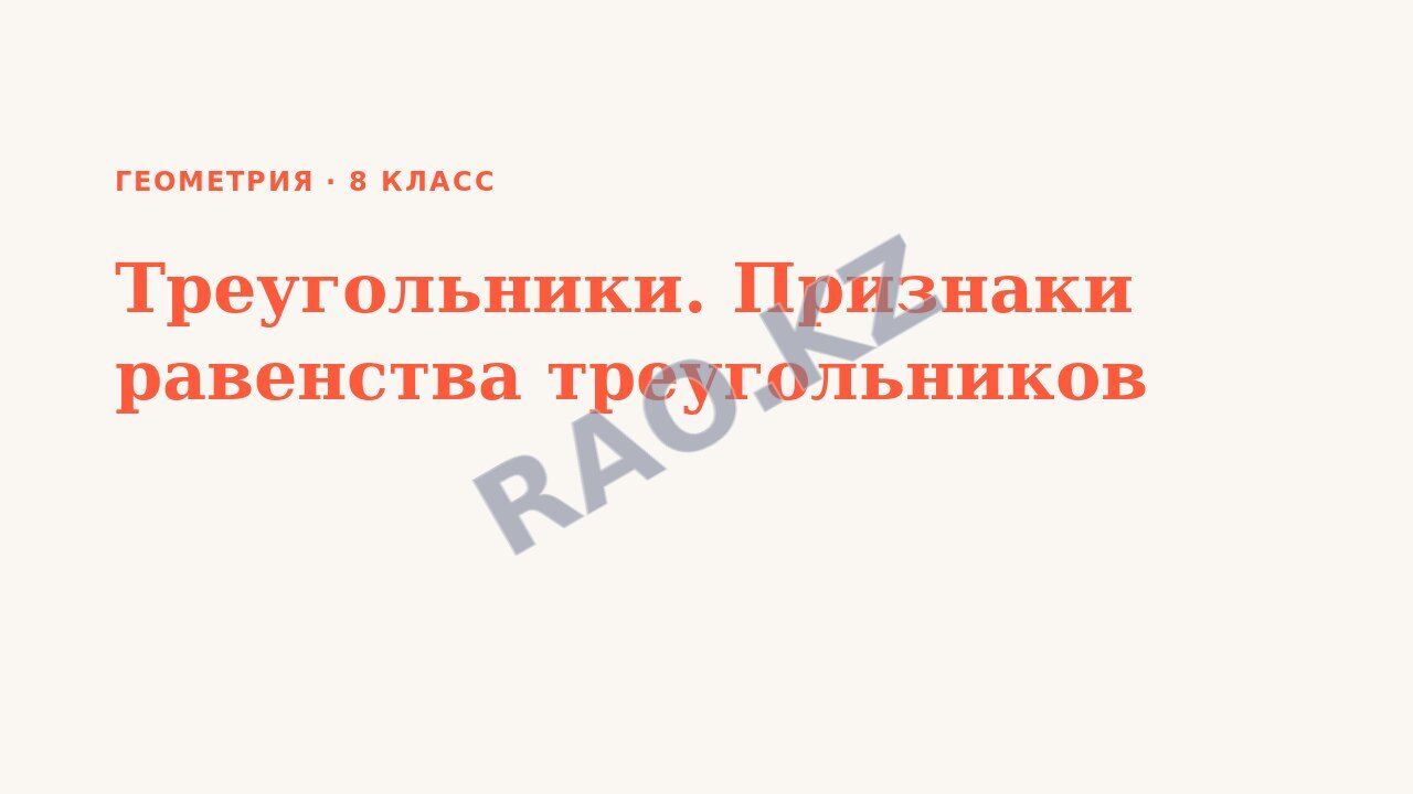 Презентация Геометрия 8 класс Треугольники. Признаки равенства треугольников