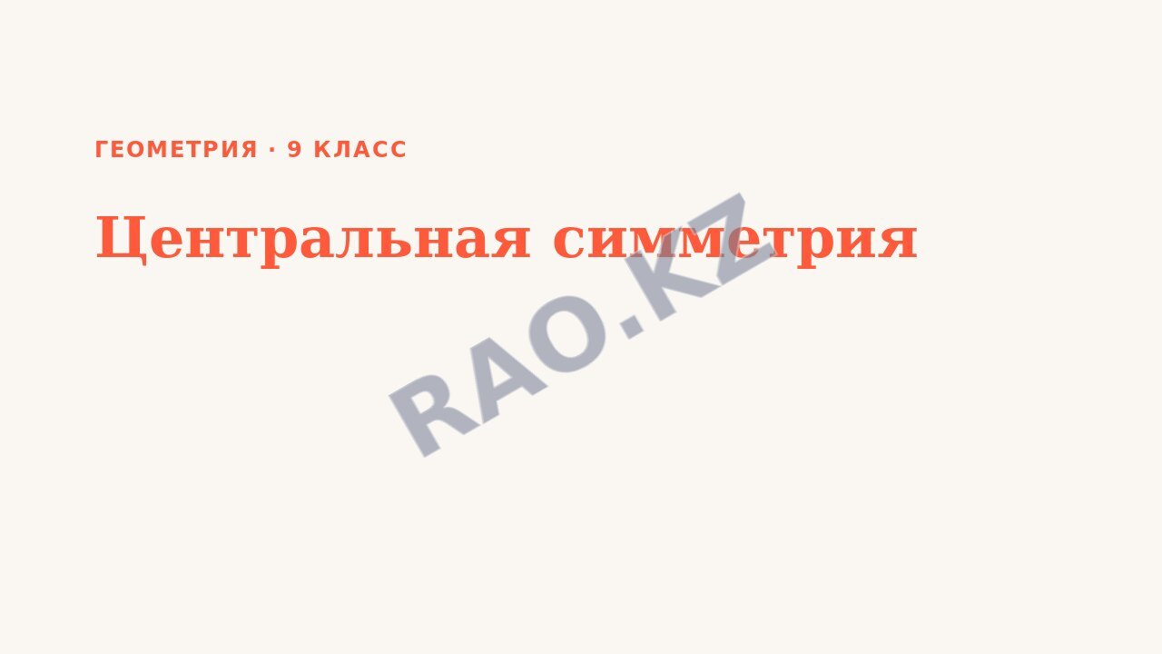 Презентация Геометрия 9 класс Центральная симметрия