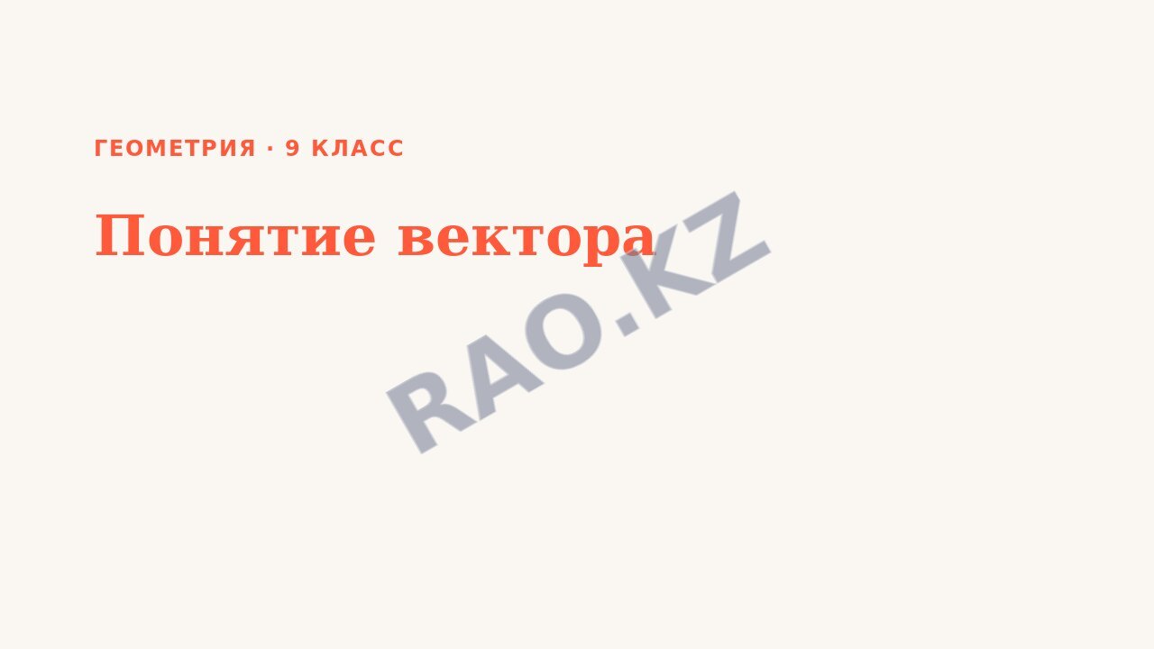 Презентация Геометрия 9 класс Понятие вектора