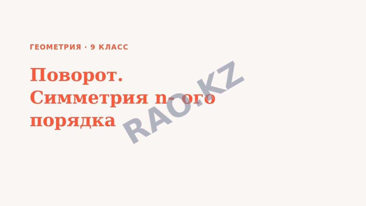 Презентация Геометрия 9 класс Поворот. Симметрия n- ого порядка