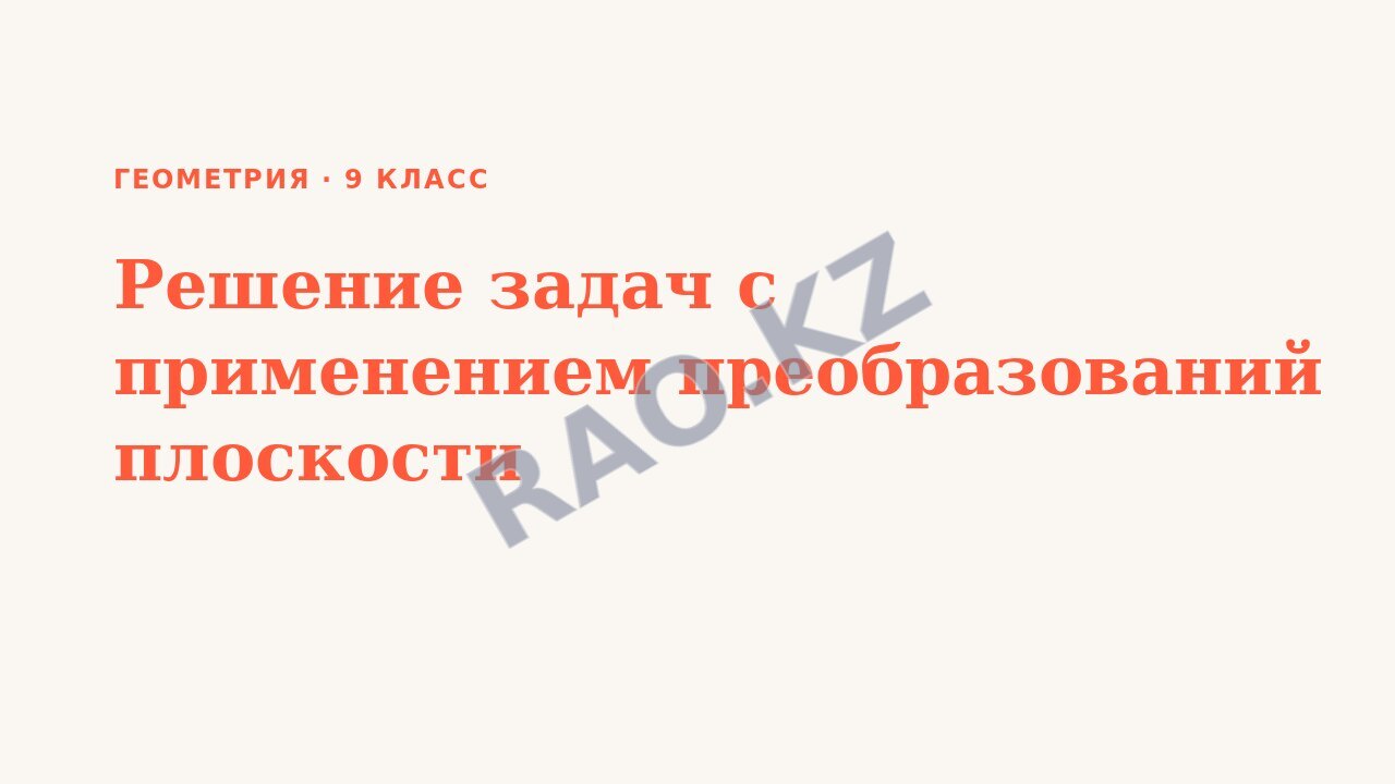 Презентация Геометрия 9 класс Решение задач с применением преобразований плоскости