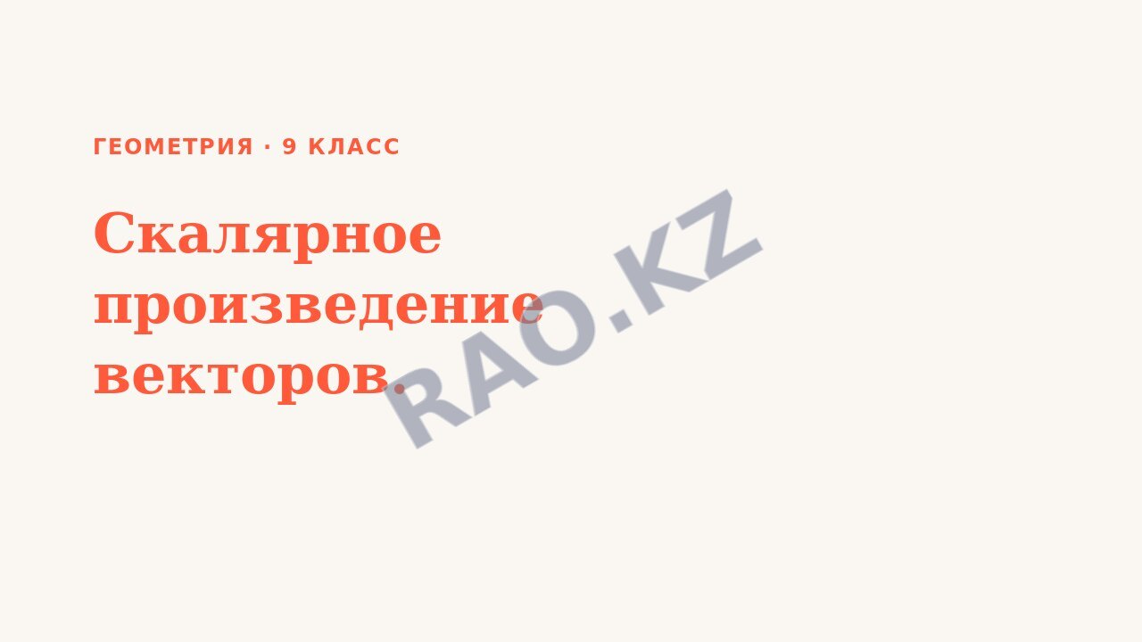 Презентация Геометрия 9 класс Скалярное произведение векторов.
