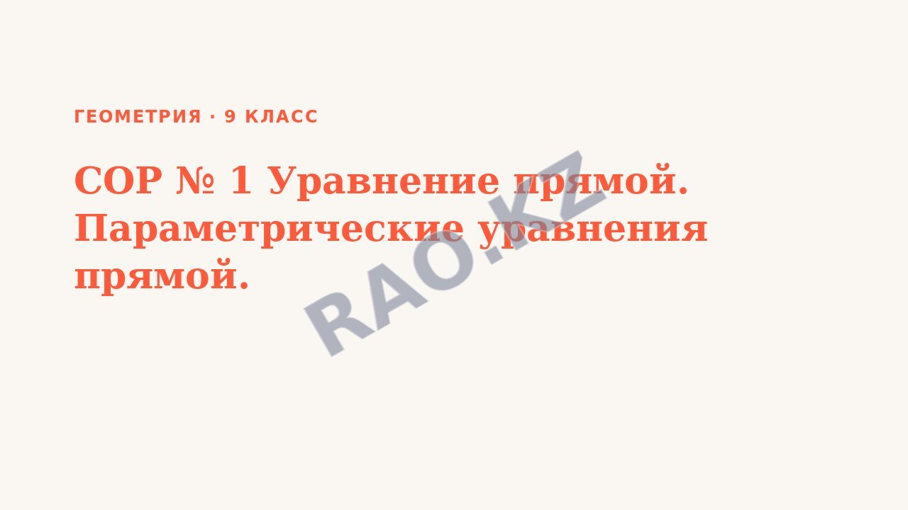 Презентация Геометрия 9 класс СОР № 1 Уравнение прямой. Параметрические уравнения прямой.