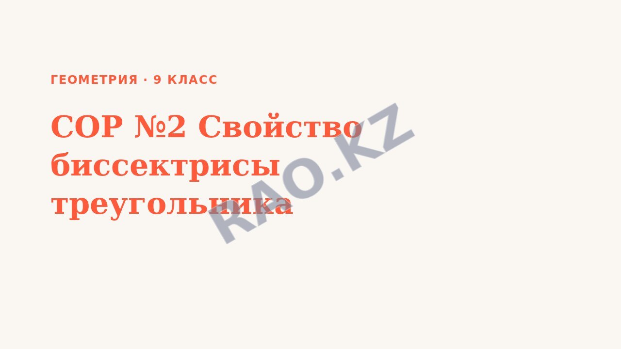 Презентация Геометрия 9 класс СОР №2 Свойство биссектрисы треугольника
