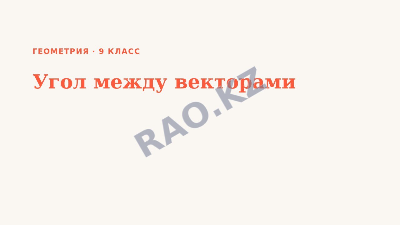 Презентация Геометрия 9 класс Угол между векторами