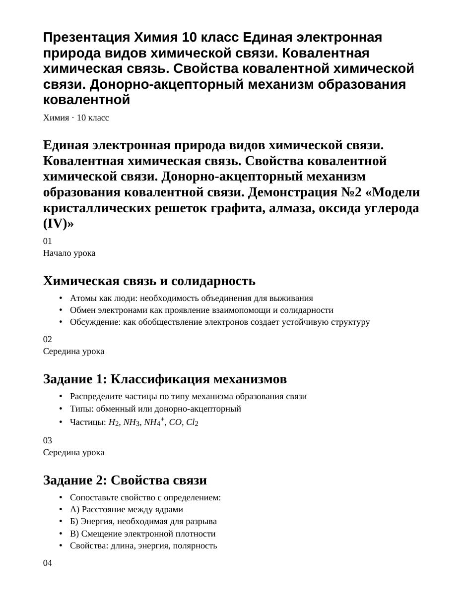 Презентация Химия 10 класс Единая электронная природа видов химической связи. Ковалентная химическая связь. Свойства ковалентной химической связи. Донорно-акцепторный механизм образования ковалентной 