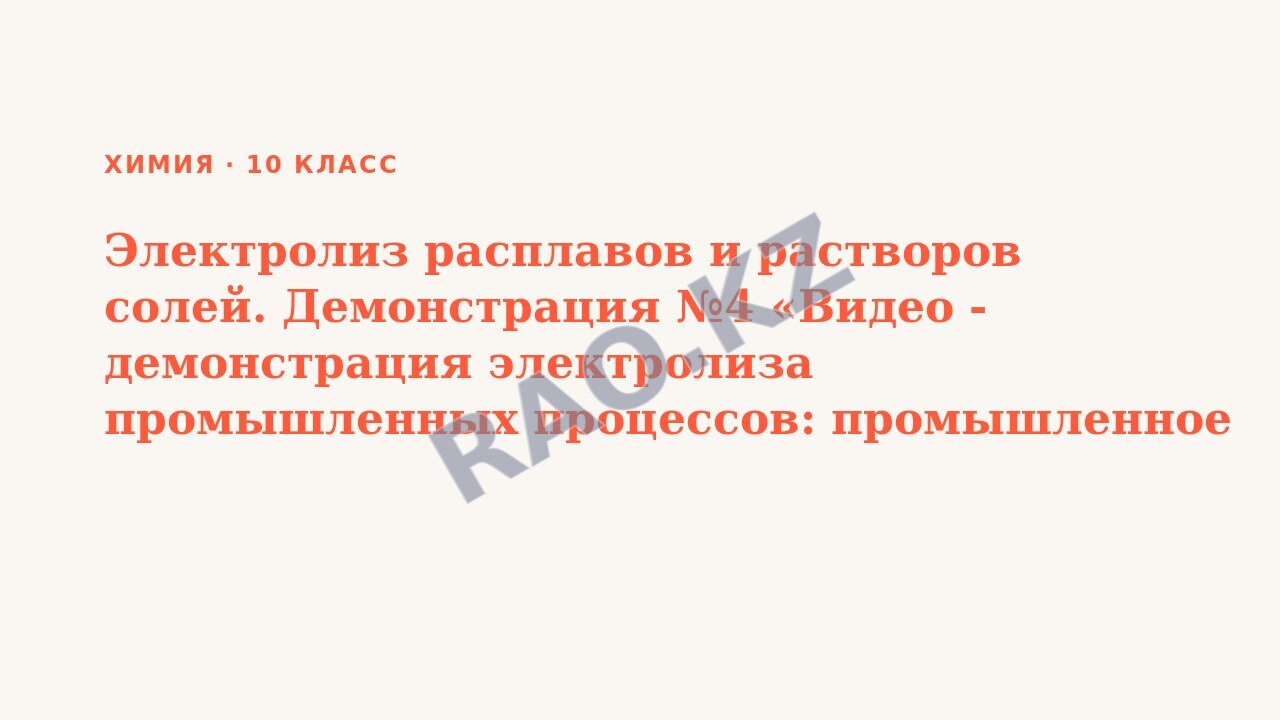 Презентация Химия 10 класс Электролиз расплавов и растворов солей. Демонстрация №4 «Видео - демонстрация электролиза промышленных процессов: промышленное производство меди, алюминия, хлора и гидроксид