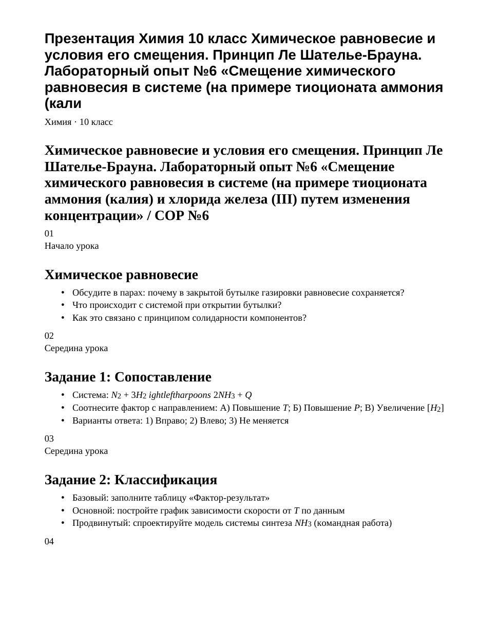 Презентация Химия 10 класс Химическое равновесие и условия его смещения. Принцип Ле Шателье-Брауна. Лабораторный опыт №6 «Смещение химического равновесия в системе (на примере тиоционата аммония (кали