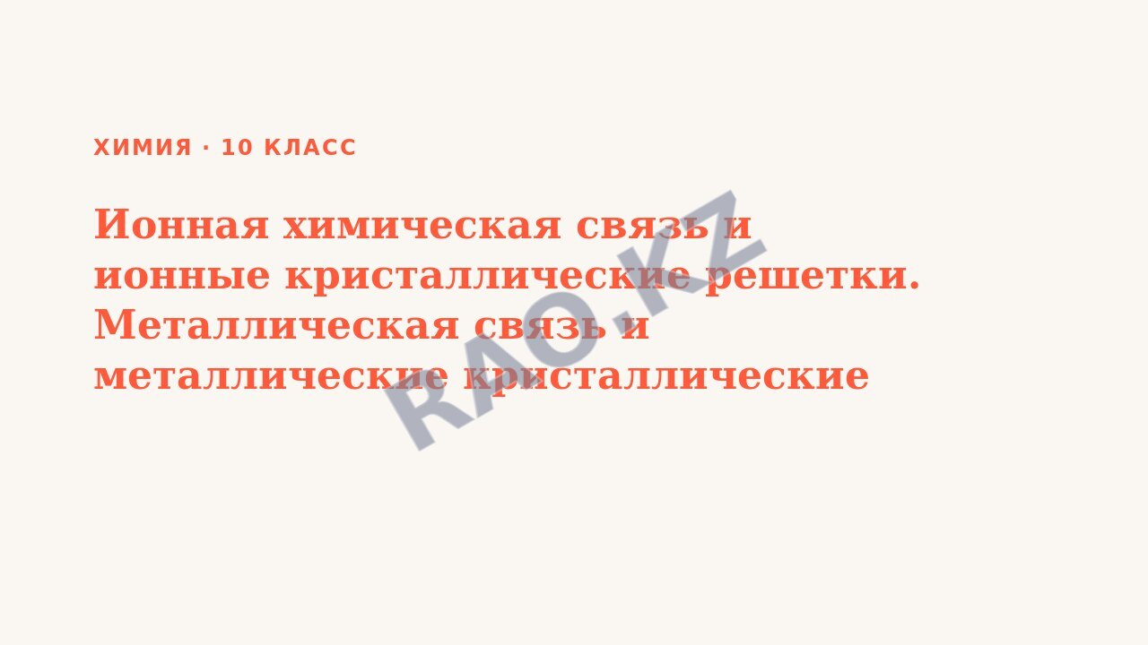 Презентация Химия 10 класс Ионная химическая связь и ионные кристаллические решетки. Металлическая связь и металлические кристаллические решетки. Демонстрация №3 «Модели кристаллических решеток хлорид