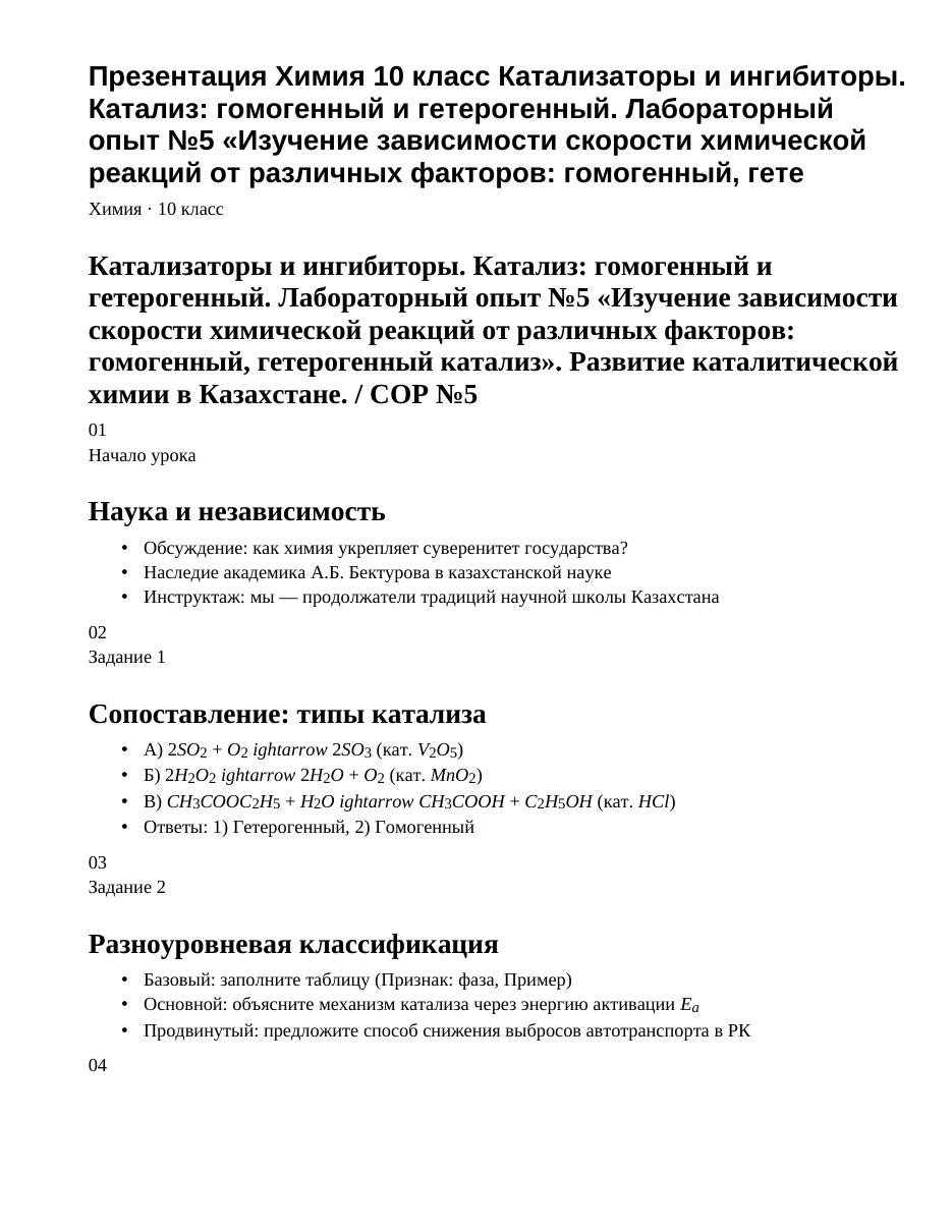 Презентация Химия 10 класс Катализаторы и ингибиторы. Катализ: гомогенный и гетерогенный. Лабораторный опыт №5 «Изучение зависимости скорости химической реакций от различных факторов: гомогенный, гете