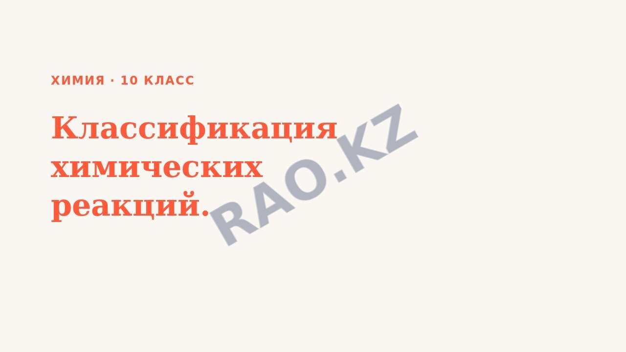 Презентация Химия 10 класс Классификация химических реакций.