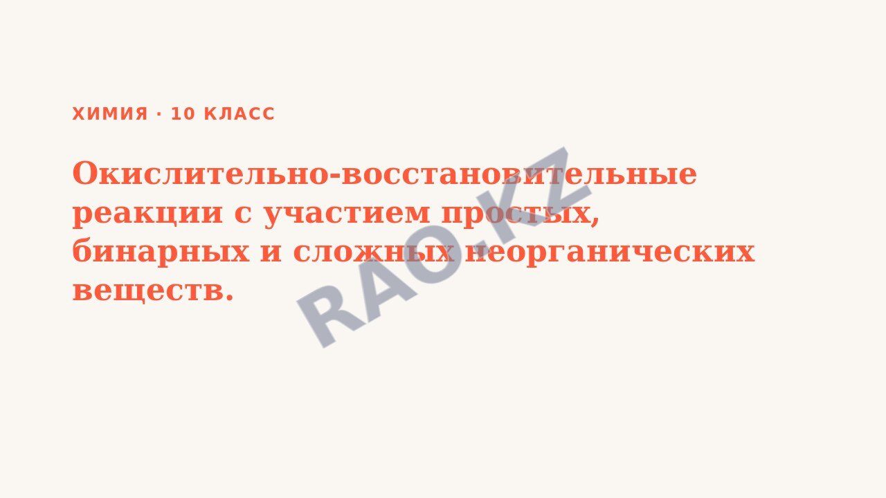 Презентация Химия 10 класс Окислительно-восстановительные реакции с участием простых, бинарных и сложных неорганических веществ.