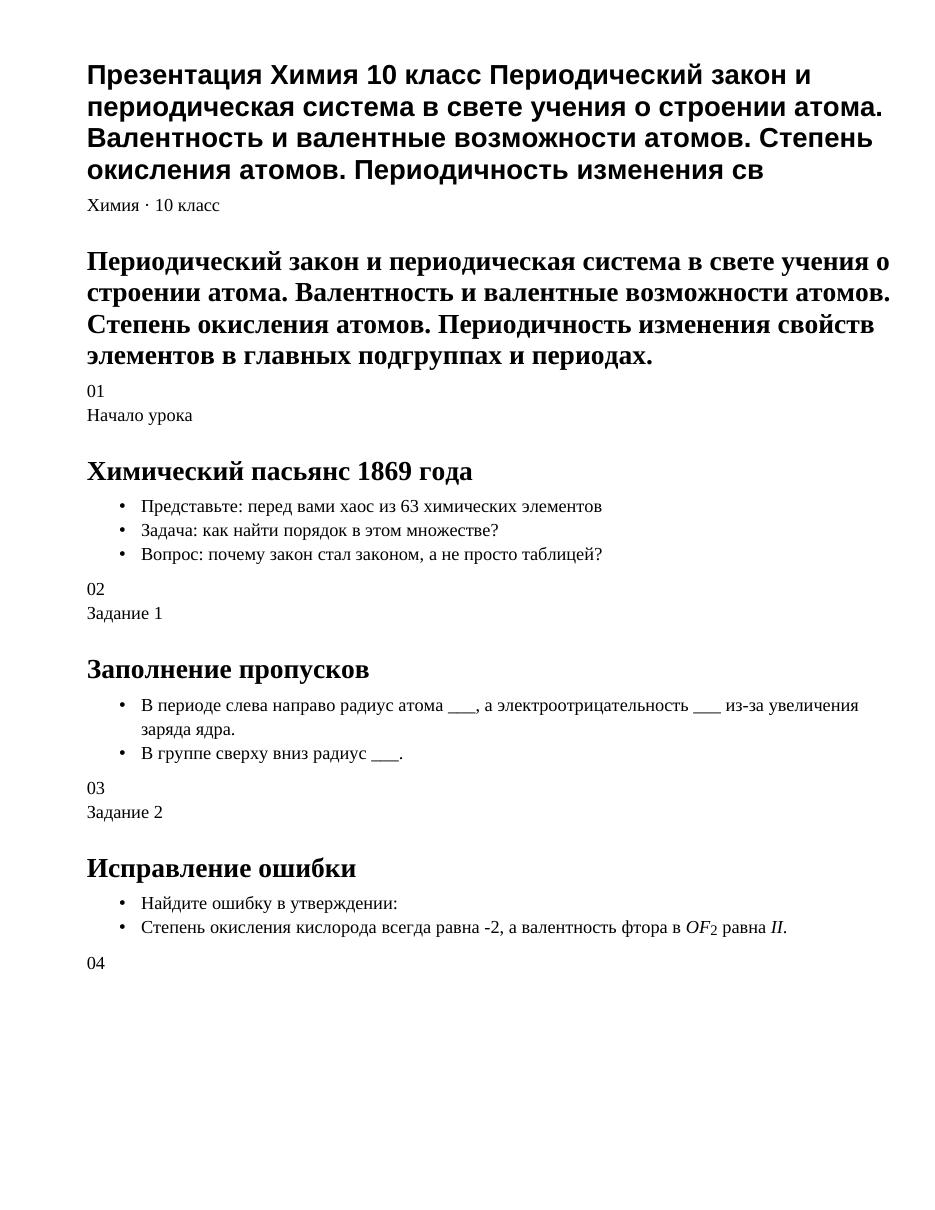 Презентация Химия 10 класс Периодический закон и периодическая система в свете учения о строении атома. Валентность и валентные возможности атомов. Степень окисления атомов. Периодичность изменения св