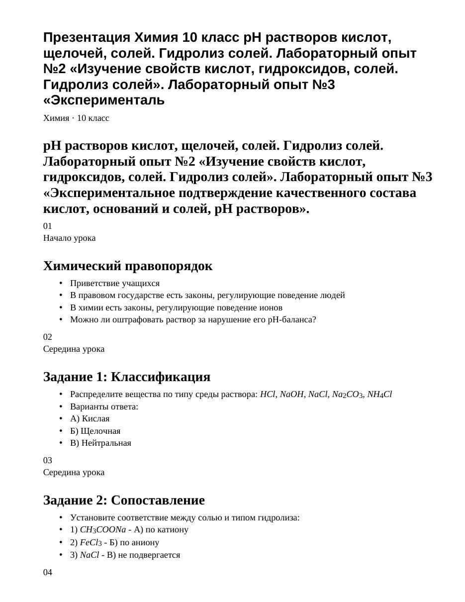 Презентация Химия 10 класс рН растворов кислот, щелочей, солей. Гидролиз солей. Лабораторный опыт №2 «Изучение свойств кислот, гидроксидов, солей. Гидролиз солей». Лабораторный опыт №3 «Эксперименталь