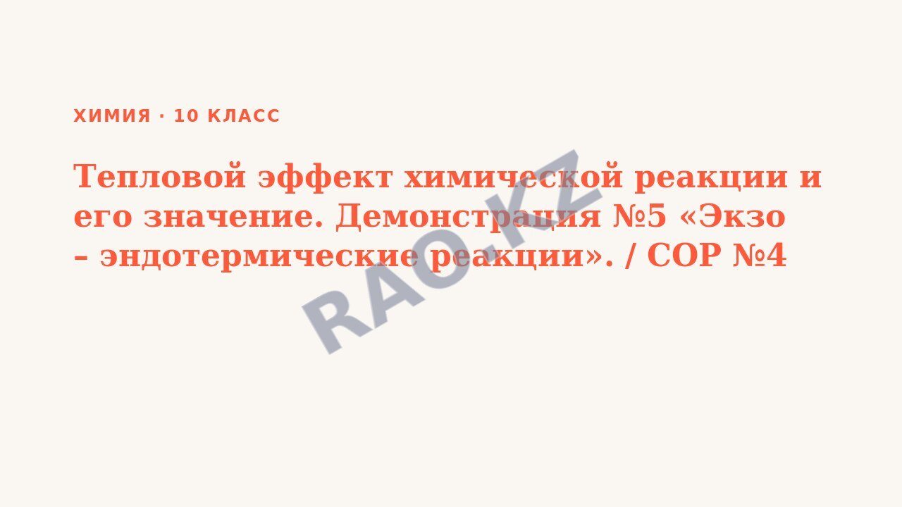 Презентация Химия 10 класс Тепловой эффект химической реакции и его значение. Демонстрация №5 «Экзо – эндотермические реакции». / СОР №4