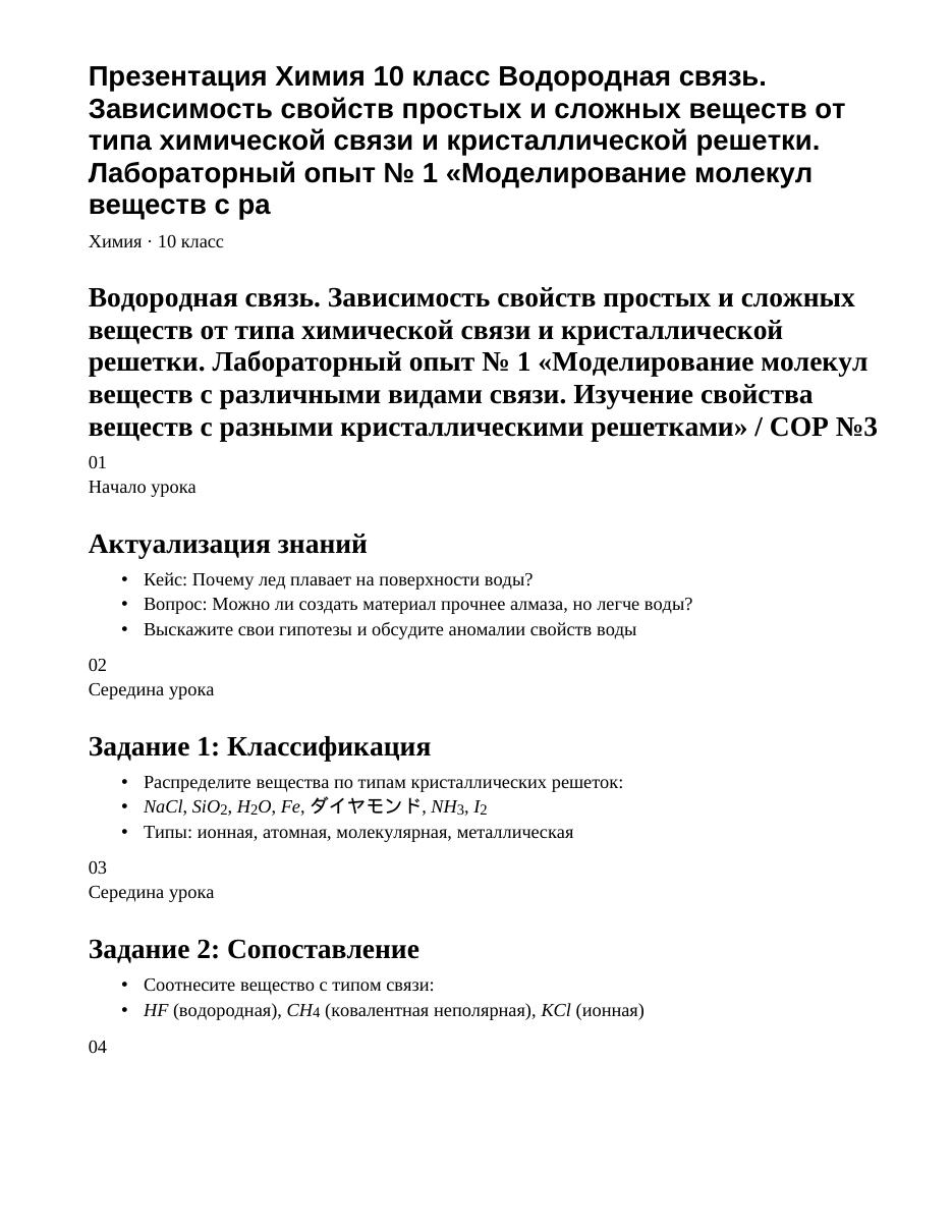 Презентация Химия 10 класс Водородная связь. Зависимость свойств простых и сложных веществ от типа химической связи и кристаллической решетки. Лабораторный опыт № 1 «Моделирование молекул веществ с ра
