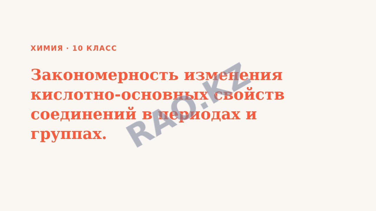 Презентация Химия 10 класс Закономерность изменения кислотно-основных свойств соединений в периодах и группах.