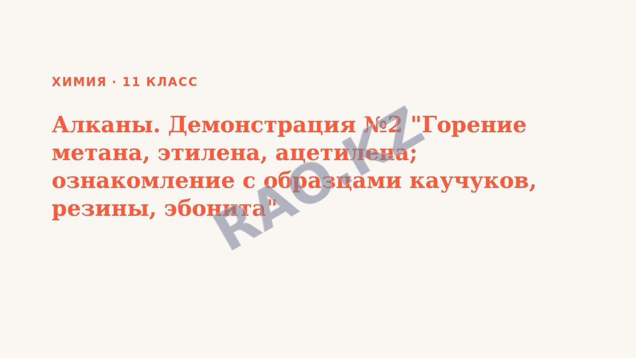 Презентация Химия 11 класс Алканы. Демонстрация №2 "Горение метана, этилена, ацетилена; ознакомление с образцами каучуков, резины, эбонита" (урок 5)