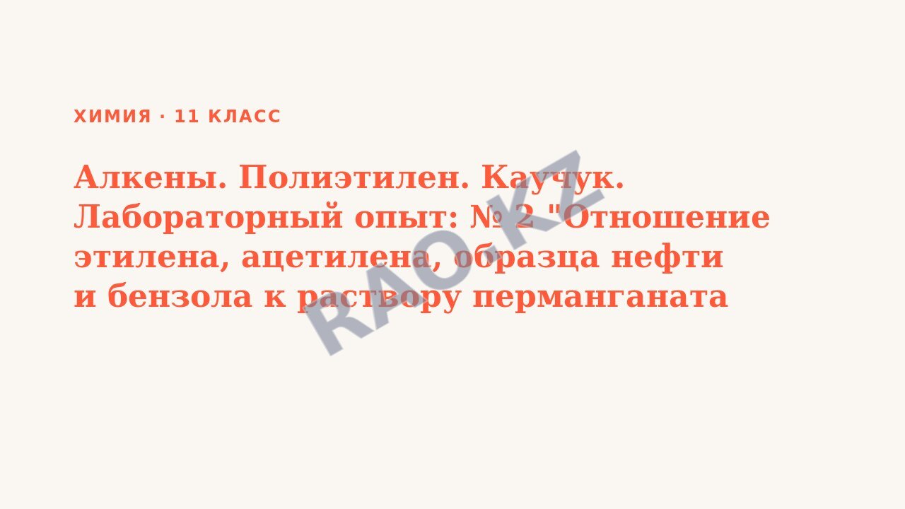 Презентация Химия 11 класс Алкены. Полиэтилен. Каучук. Лабораторный опыт: № 2 "Отношение этилена, ацетилена, образца нефти и бензола к раствору перманганата калия и бромной воды/йода" / СОР №2